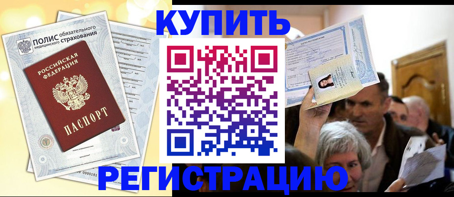 купить прописку в Боре